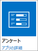 SharePoint に含まれたアンケート アプリ アイコン