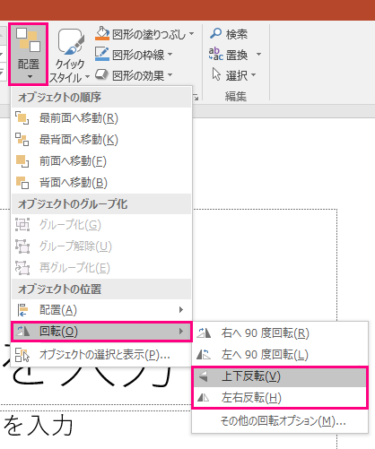 PowerPoint の [配置]、[回転]、[反転] オプションを示しています。