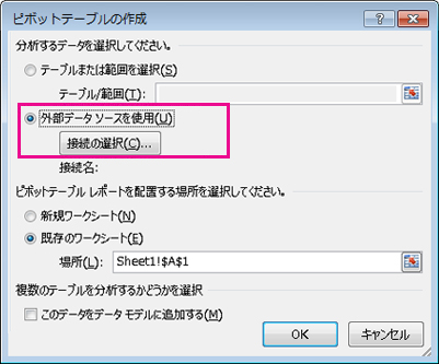 外部データ ソースを使用してピボットテーブルを作成する