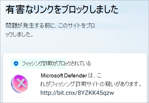 Microsoft Defender は、Android デバイス上の有害なリンクをブロックしました。