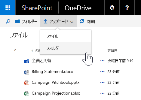 SharePoint Server 2016 Feature Pack 1 での OneDrive for Business のフォルダーのアップロードのスクリーン​​ショット