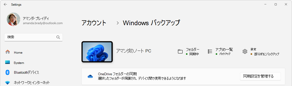 Windows バックアップの状態を示す [設定] のスクリーンショット。