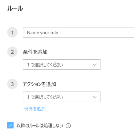 Outlook on the web で新しいルールを作成する