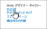 サイト設定ページのサイト列オプション