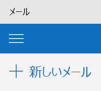 Outlook メール アプリの [新着メール] ボタン