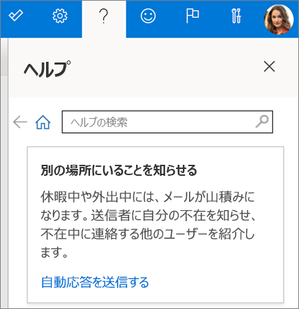 Outlook on the web のヘルプ ウィンドウ