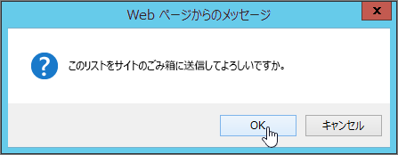 [OK] が強調表示されているリスト削除確認ダイアログ ボックス