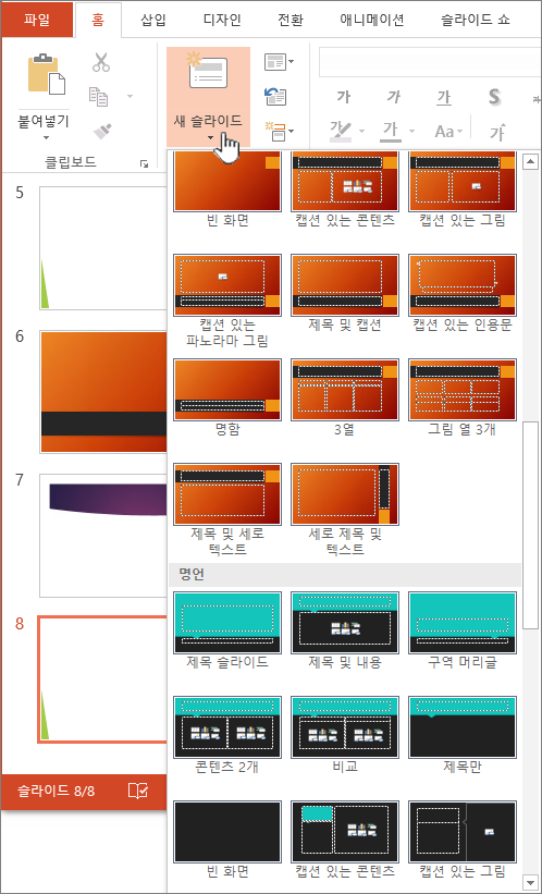 마스터를 선택하기 위해 새 슬라이드 옆에 있는 화살표를 클릭합니다.