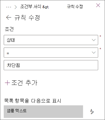 차단됨의 상태 항목을 강조 표시하는 규칙 이미지