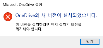 이미 최신 버전의 OneDrive가 설치되어 있다는 오류 메시지.