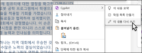 OneNote에서 일부 텍스트를 선택했습니다. "Copilot"이 선택되고, 하위 메뉴에서 "재작성"이 선택된 바로 가기 메뉴가 표시됩니다.