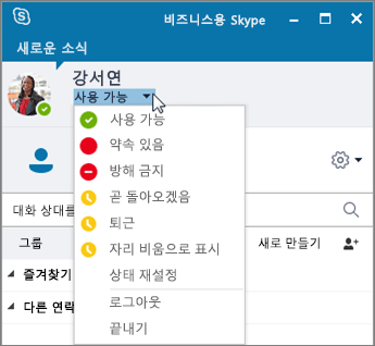 상태 메뉴가 열려 있는 비즈니스용 Skype 창 스크린샷.