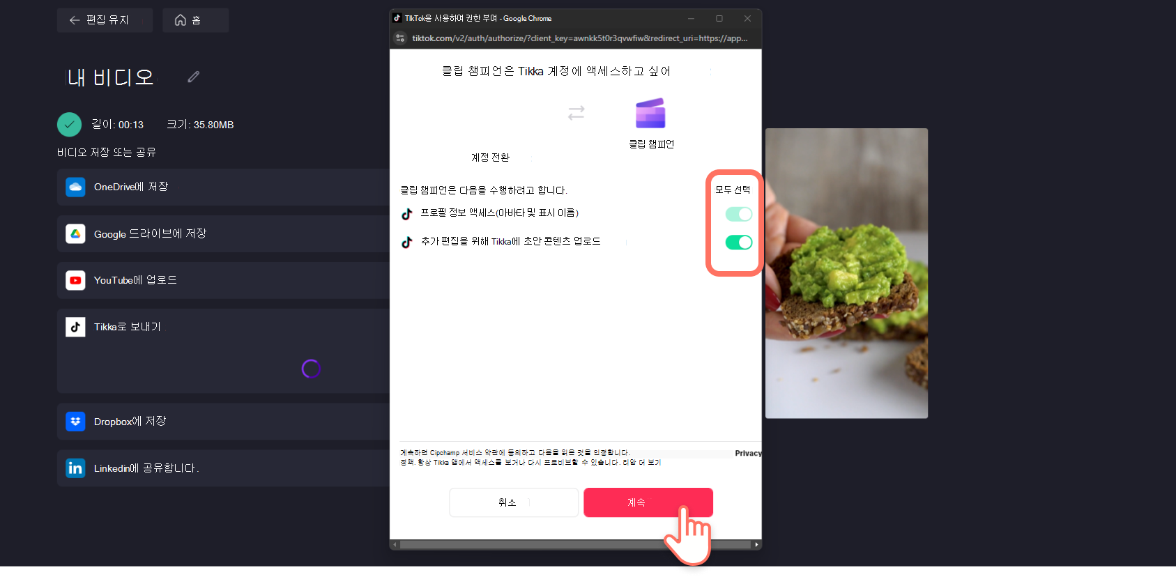 TikTok 통합에 권한을 부여하는 Clipchamp 사용자의 스크린샷