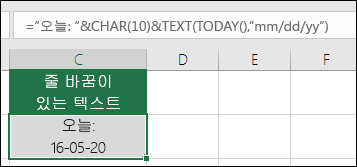 줄 바꿈을 삽입하기 위해 CHAR(10)과 함께 TEXT를 사용하는 예입니다. ="Today is: "&CHAR(10))&TEXT(TODAY(),"MM/DD/YY")