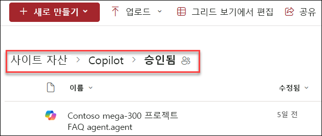 승인된 Copilot 에이전트를 저장할 폴더 구조의 스크린샷