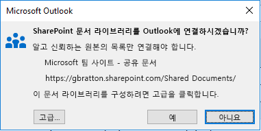 SharePoint Online 문서 라이브러리에 연결