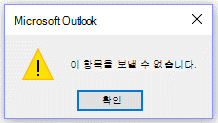 Microsoft Outlook 오류 메시지, 지금은 전송할 수 없음.