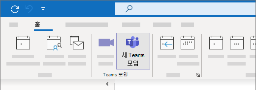 Outlook 일정 보기의 새 Teams 모임 선택