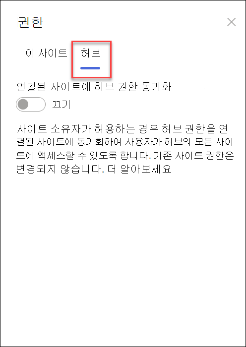 동기화 허브 권한 켜기 스크린샷