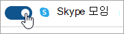 Skype 모임 설정 토글을 보여 주는 스크린샷