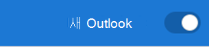 새 Outlook 토글