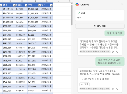 Excel의 Copilot을 사용하여 데이터를 필터링하는 방법 스크린샷.