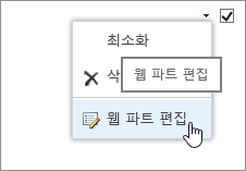 강조 표시된 웹 파트 편집 메뉴