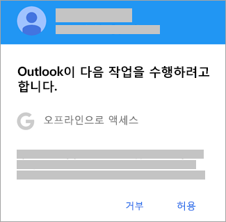 Outlook에 오프라인 액세스를 제공하려면 허용을 탭하세요.