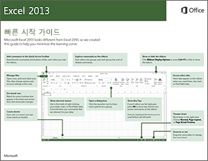 Excel 2013 빠른 시작 가이드