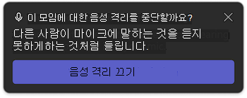 Microsoft Teams의 음성 격리 알림