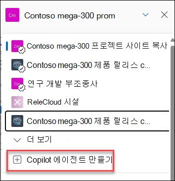 채팅 창에서 새 Copilot 에이전트 만들기 스크린샷