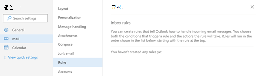 스크린샷은 Outlook.com 설정 - 메일 - 규칙 페이지를 보여줍니다.