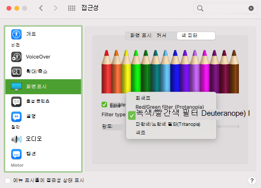 macOS에 표시된 색맹에 대한 색 필터입니다.