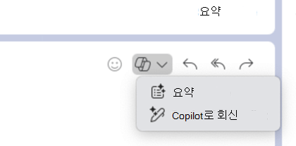 Copilot 아이콘이 선택되어 요약 및 Copilot으로 회신 기능이 있는 드롭다운 메뉴가 표시된 모습.