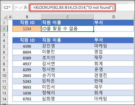 if_not_found 인수를 사용하여 직원 ID를 기반으로 직원 이름 및 부서를 반환하는 데 사용되는 XLOOKUP 함수의 예입니다. 수식은 =XLOOKUP(B2,B5:B14,C5:D14,0,1,"직원을 찾을 수 없음")입니다.