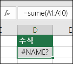 함수 이름에 철자 오류가 있을 경우 Excel에 #NAME? 오류가 표시됨