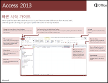 Access 2013 빠른 시작 가이드