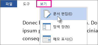 읽기 모드에서 문서 편집 옵션이 선택된 보기 메뉴의 부분 이미지