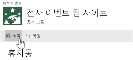 SharePoint Online 휴지통 항목 삭제 단추
