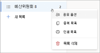 목록을 길게 누르거나 마우스 오른쪽 단추로 클릭하여 공유 옵션, 중복 또는 목록 인쇄를 엽니다.