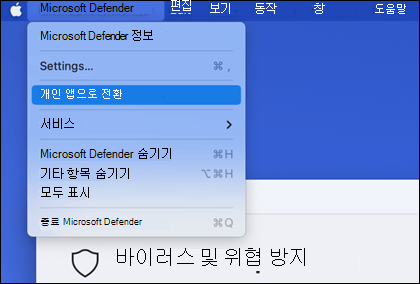 "개인 앱으로 전환"이 선택된 것을 표시하기 위해 Microsoft Defender 메뉴가 열렸습니다.