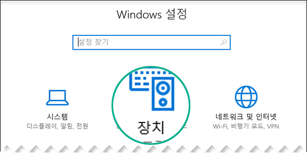 Windows 설정 대화 상자에서 장치 선택