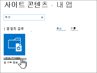 위키 앱 타일이 강조 표시된 사이트 콘텐츠