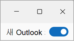 새 Outlook 스크린샷에서 전환