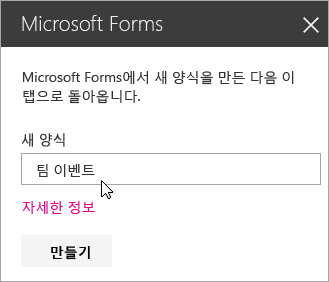 새 양식에 대한 Microsoft Forms 웹 파트 패널