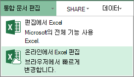 통합 문서 편집 메뉴의 Excel Online에서 편집