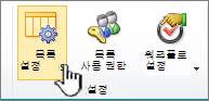 페이지 리본 메뉴의 목록 설정 단추