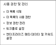 사용 권한 및 관리 설정 링크 나열