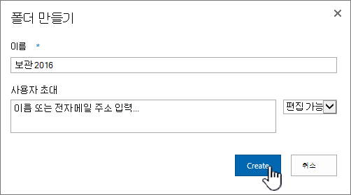 SharePoint 2016 새 폴더 공유 대화 상자