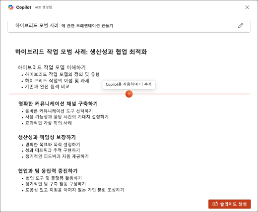 PowerPoint Copilot의 Copilot을 사용하여 더 많은 기능 추가 스크린샷.